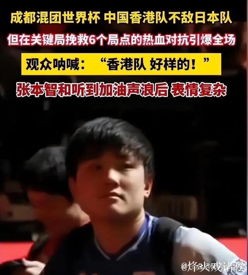 张本智和夺冠后，为何难获观众认可？