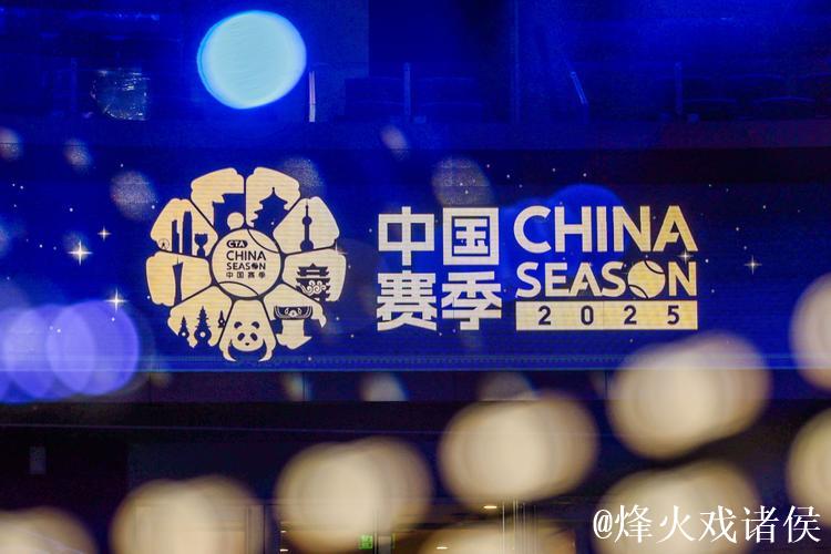 中国赛季正式启航 共创中国网球新征程